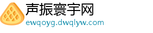 声振寰宇网_分享热门信息